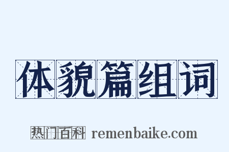 体貌篇组词是什么意思的图片